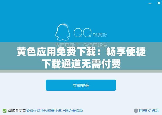 黄色应用免费下载：畅享便捷下载通道无需付费