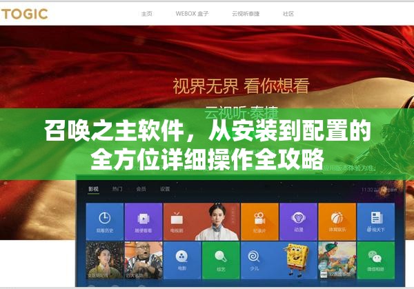 召唤之主软件，从安装到配置的全方位详细操作全攻略
