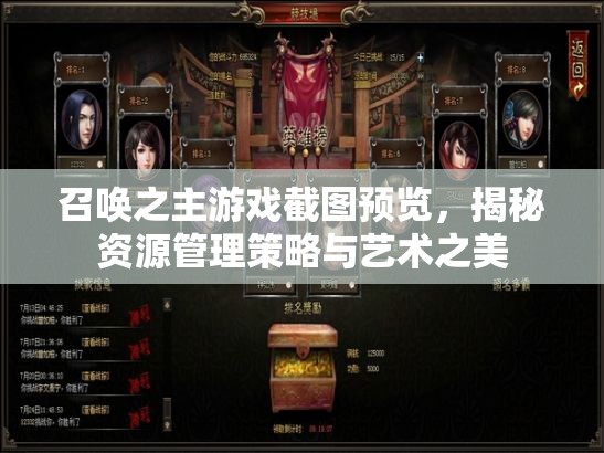 召唤之主游戏截图预览，揭秘资源管理策略与艺术之美