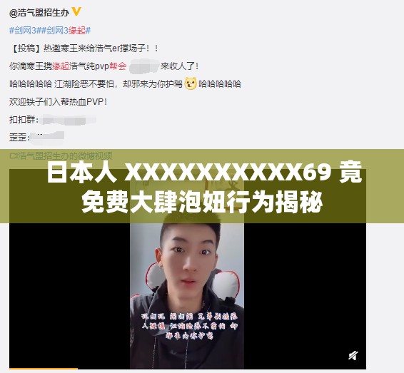 日本人 XXXXXXXXXX69 竟免费大肆泡妞行为揭秘