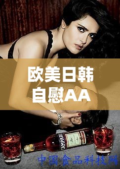 欧美日韩自慰AAAA 片天美传媒：成人影片的多元化世界