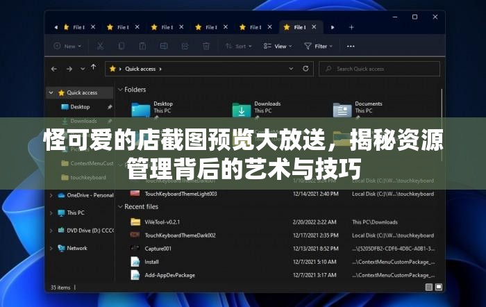 怪可爱的店截图预览大放送，揭秘资源管理背后的艺术与技巧