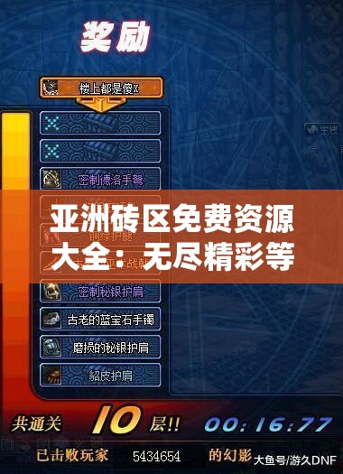 亚洲砖区免费资源大全：无尽精彩等你探索