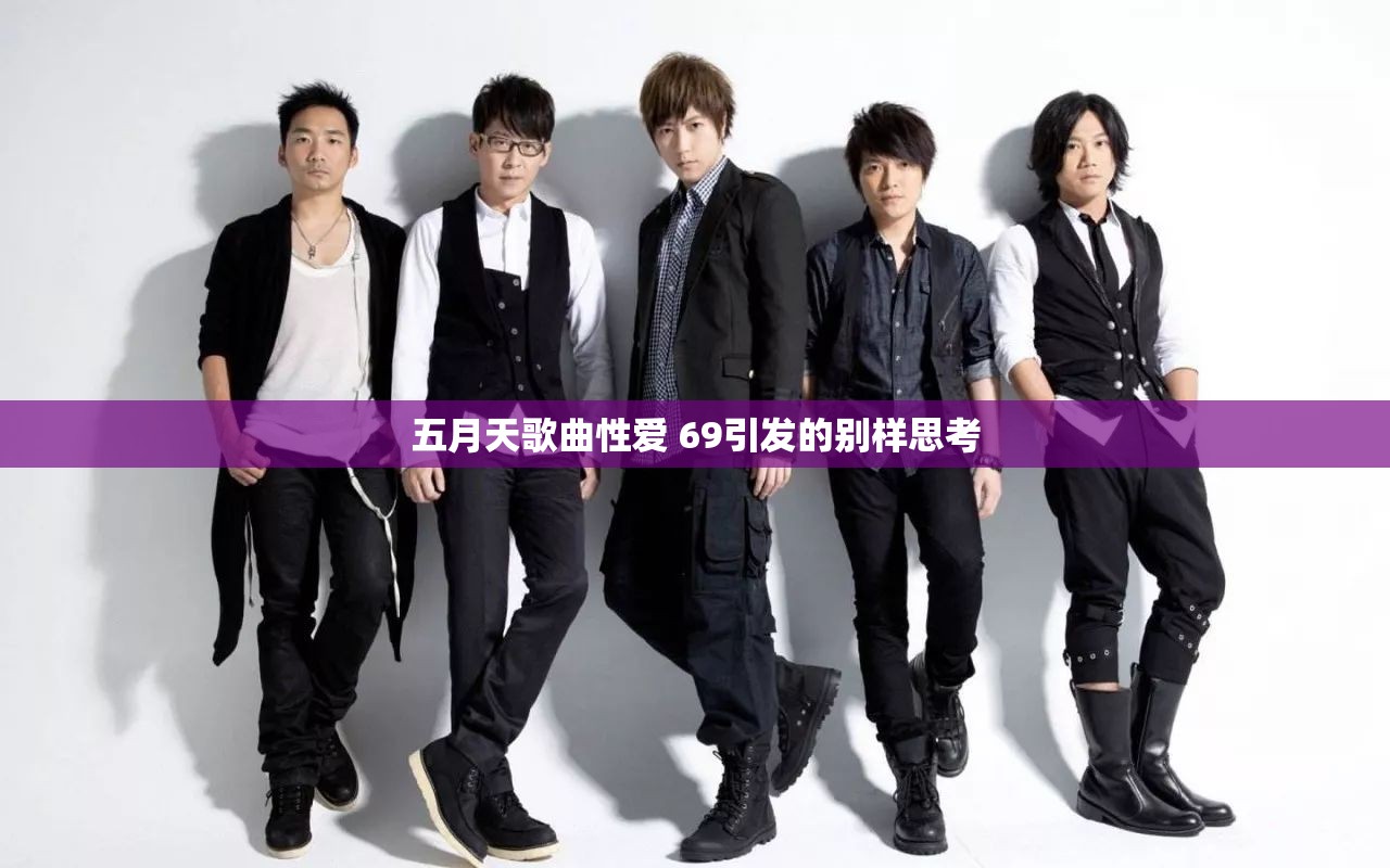 五月天歌曲性爱 69引发的别样思考