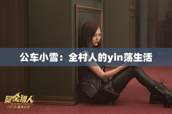公车小雪：全村人的yin荡生活