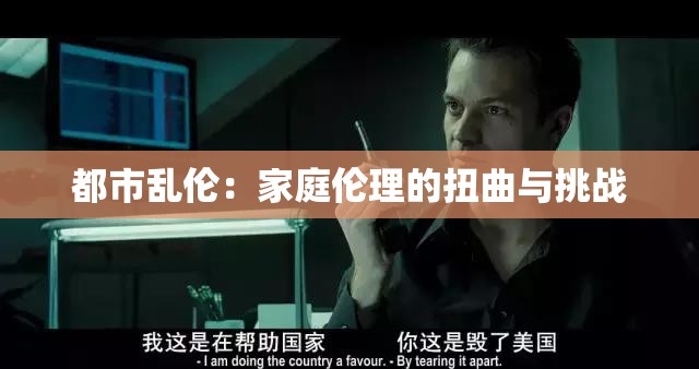 都市乱伦：家庭伦理的扭曲与挑战