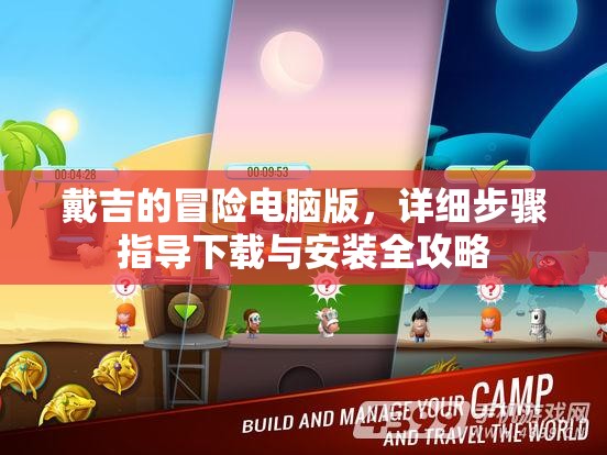 戴吉的冒险电脑版，详细步骤指导下载与安装全攻略