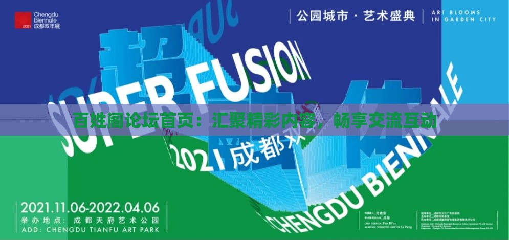 百姓阁论坛首页：汇聚精彩内容，畅享交流互动