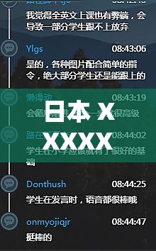 日本 XXXXX69 DH 老师：探索未知的知识领域