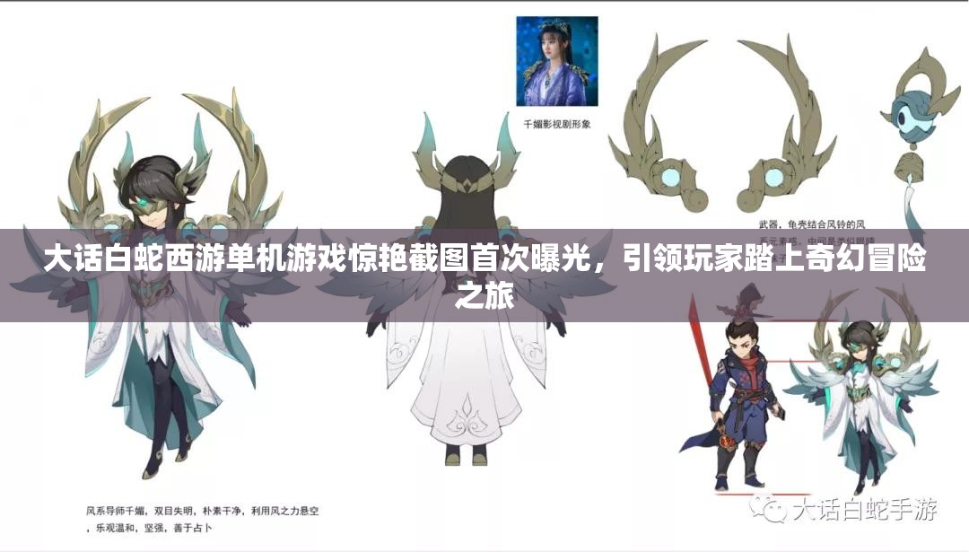 大话白蛇西游单机游戏惊艳截图首次曝光，引领玩家踏上奇幻冒险之旅