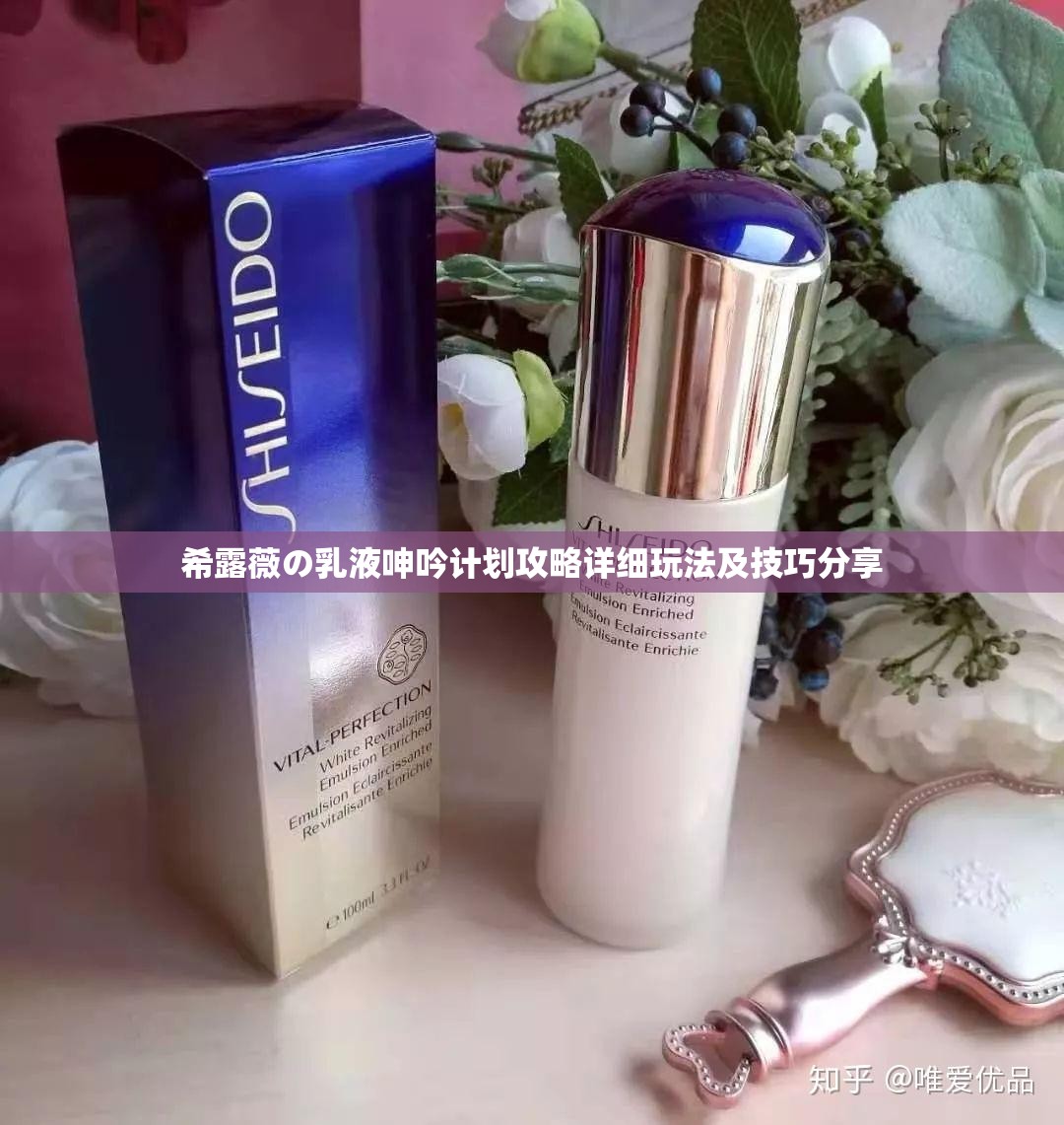 希露薇の乳液呻吟计划攻略详细玩法及技巧分享