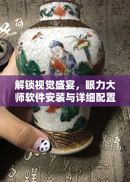解锁视觉盛宴，眼力大师软件安装与详细配置步骤全攻略