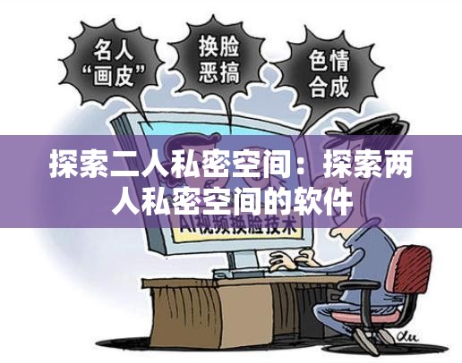 探索二人私密空间：探索两人私密空间的软件