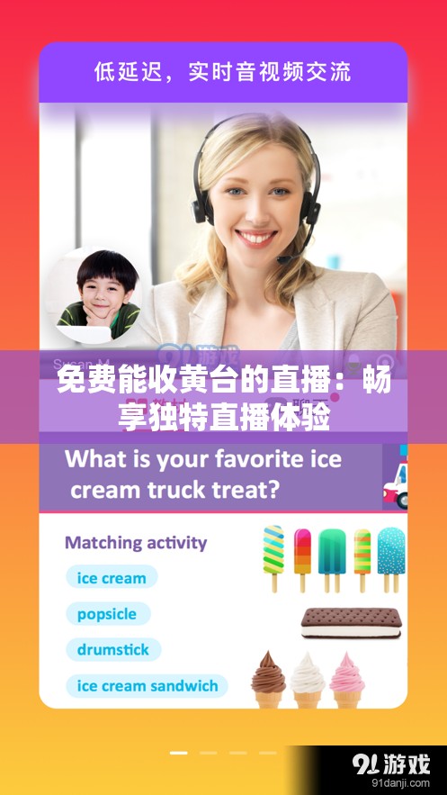 免费能收黄台的直播：畅享独特直播体验