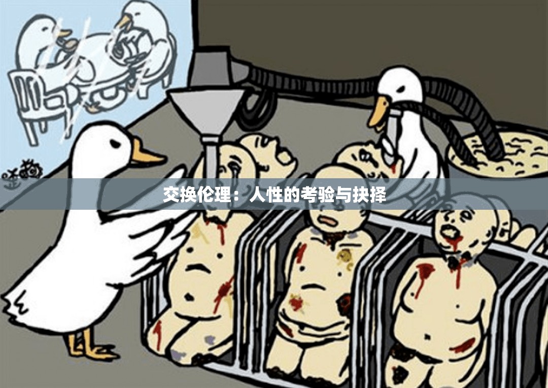 交换伦理：人性的考验与抉择