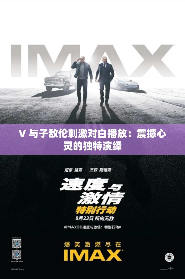 V 与子敌伦刺激对白播放：震撼心灵的独特演绎