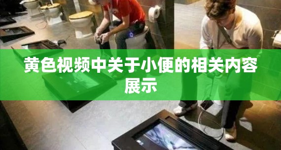 黄色视频中关于小便的相关内容展示