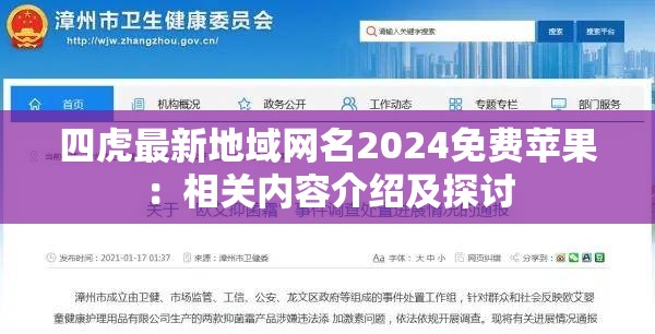 四虎最新地域网名2024免费苹果：相关内容介绍及探讨