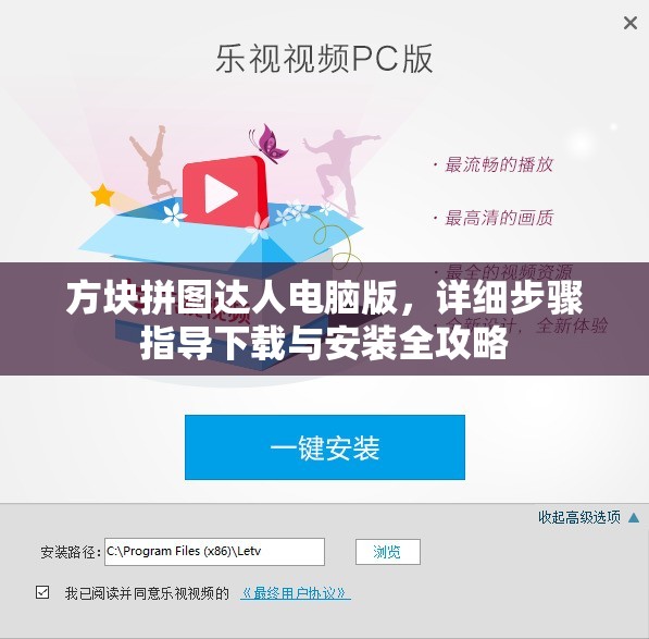 方块拼图达人电脑版，详细步骤指导下载与安装全攻略