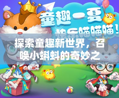 探索童趣新世界，召唤小蝌蚪的奇妙之旅，乐趣无限大揭秘与发现