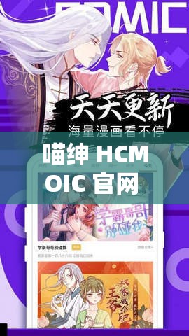 喵绅 HCMOIC 官网 GITHUB：探索未知的世界