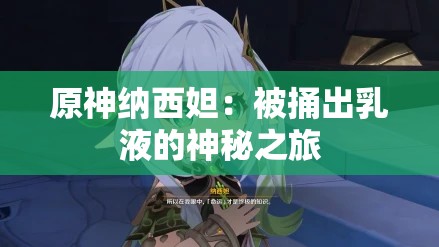 原神纳西妲：被捅出乳液的神秘之旅