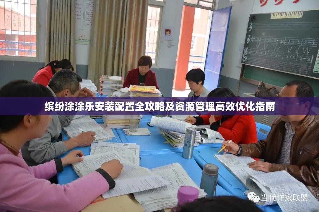 缤纷涂涂乐安装配置全攻略及资源管理高效优化指南