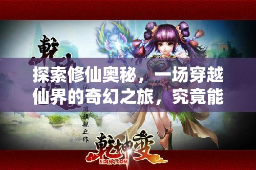 探索修仙奥秘，一场穿越仙界的奇幻之旅，究竟能否圆你修仙梦，值得一试吗？