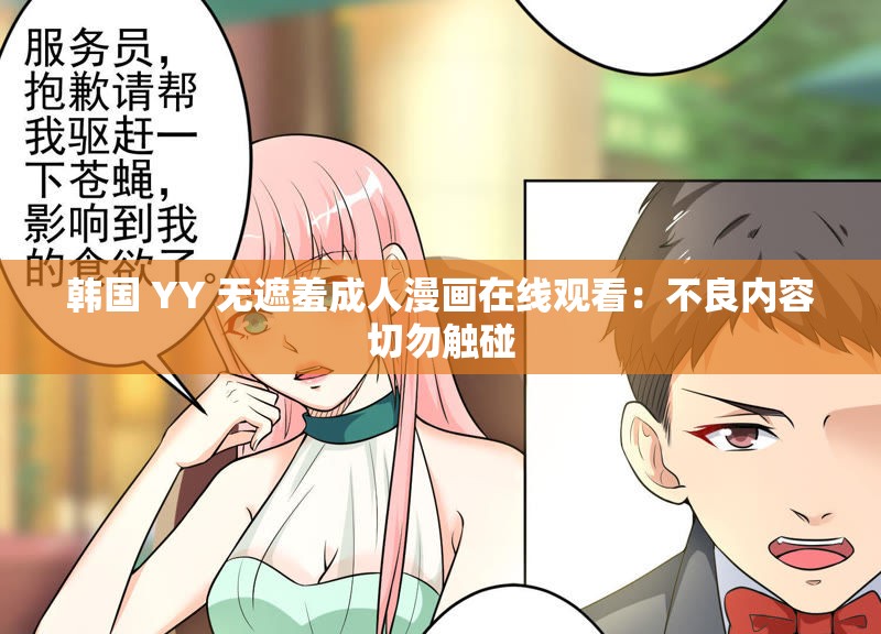 韩国 YY 无遮羞成人漫画在线观看：不良内容切勿触碰