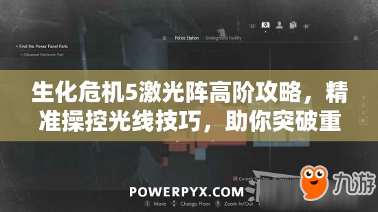 生化危机5激光阵高阶攻略，精准操控光线技巧，助你突破重重致命难关