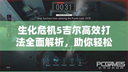 生化危机5吉尔高效打法全面解析，助你轻松攻克游戏难关