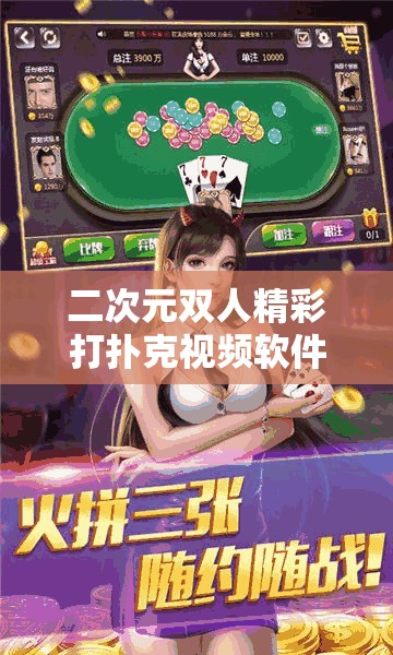 二次元双人精彩打扑克视频软件：畅享独特趣味互动