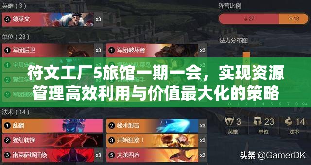 符文工厂5旅馆一期一会，实现资源管理高效利用与价值最大化的策略