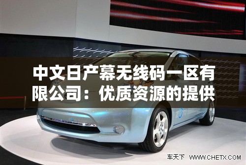 中文日产幕无线码一区有限公司：优质资源的提供者