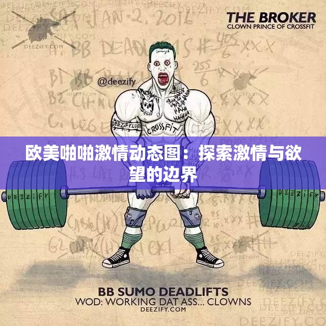 欧美啪啪激情动态图：探索激情与欲望的边界