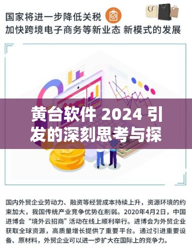 黄台软件 2024 引发的深刻思考与探讨