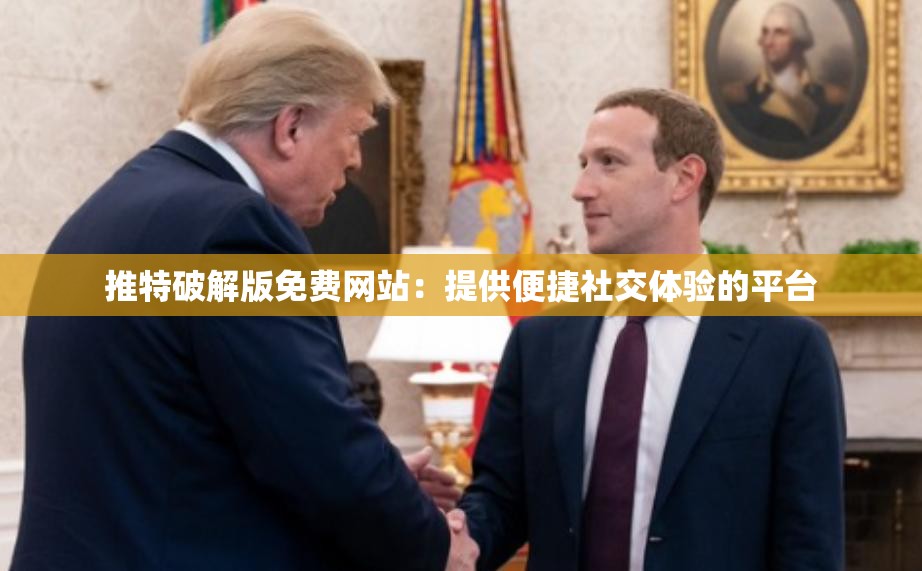推特破解版免费网站：提供便捷社交体验的平台