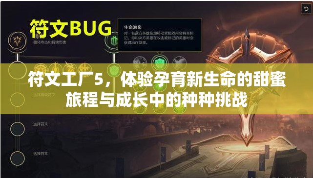 符文工厂5，体验孕育新生命的甜蜜旅程与成长中的种种挑战