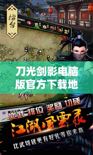 刀光剑影电脑版官方下载地址及详细安装步骤全攻略
