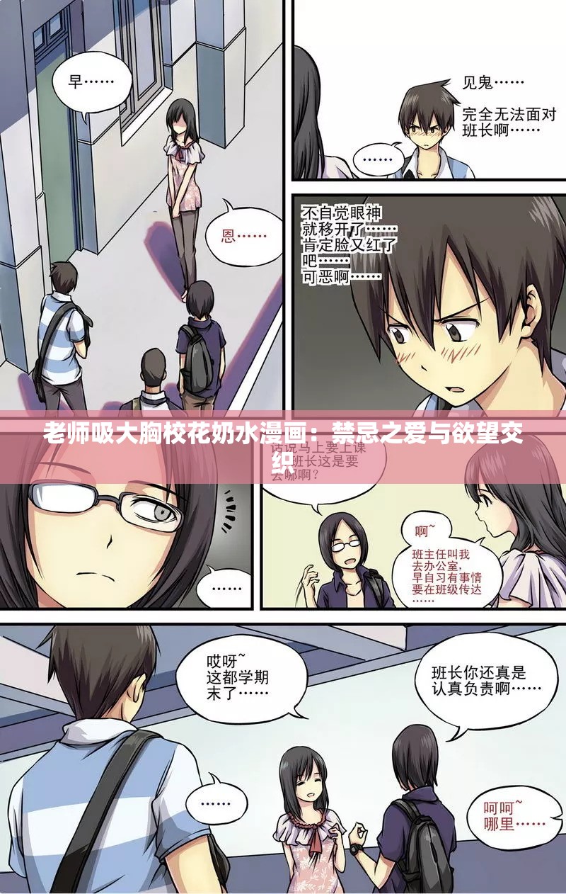 老师吸大胸校花奶水漫画：禁忌之爱与欲望交织