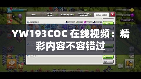 YW193COC 在线视频：精彩内容不容错过