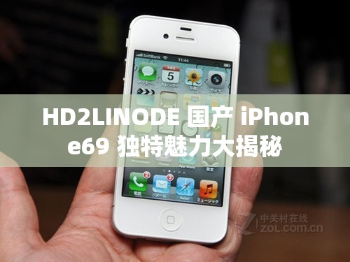 HD2LINODE 国产 iPhone69 独特魅力大揭秘