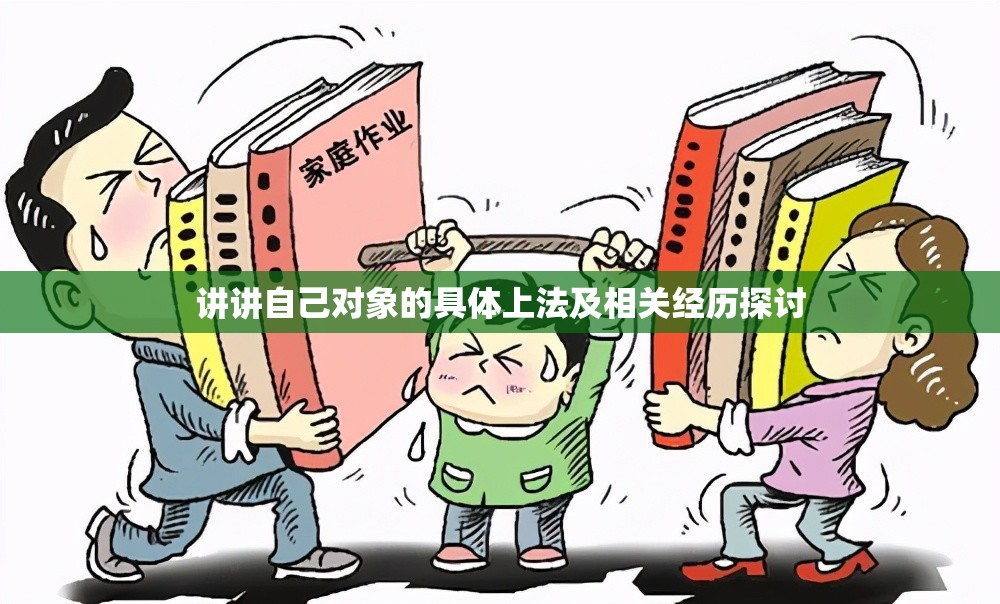 讲讲自己对象的具体上法及相关经历探讨