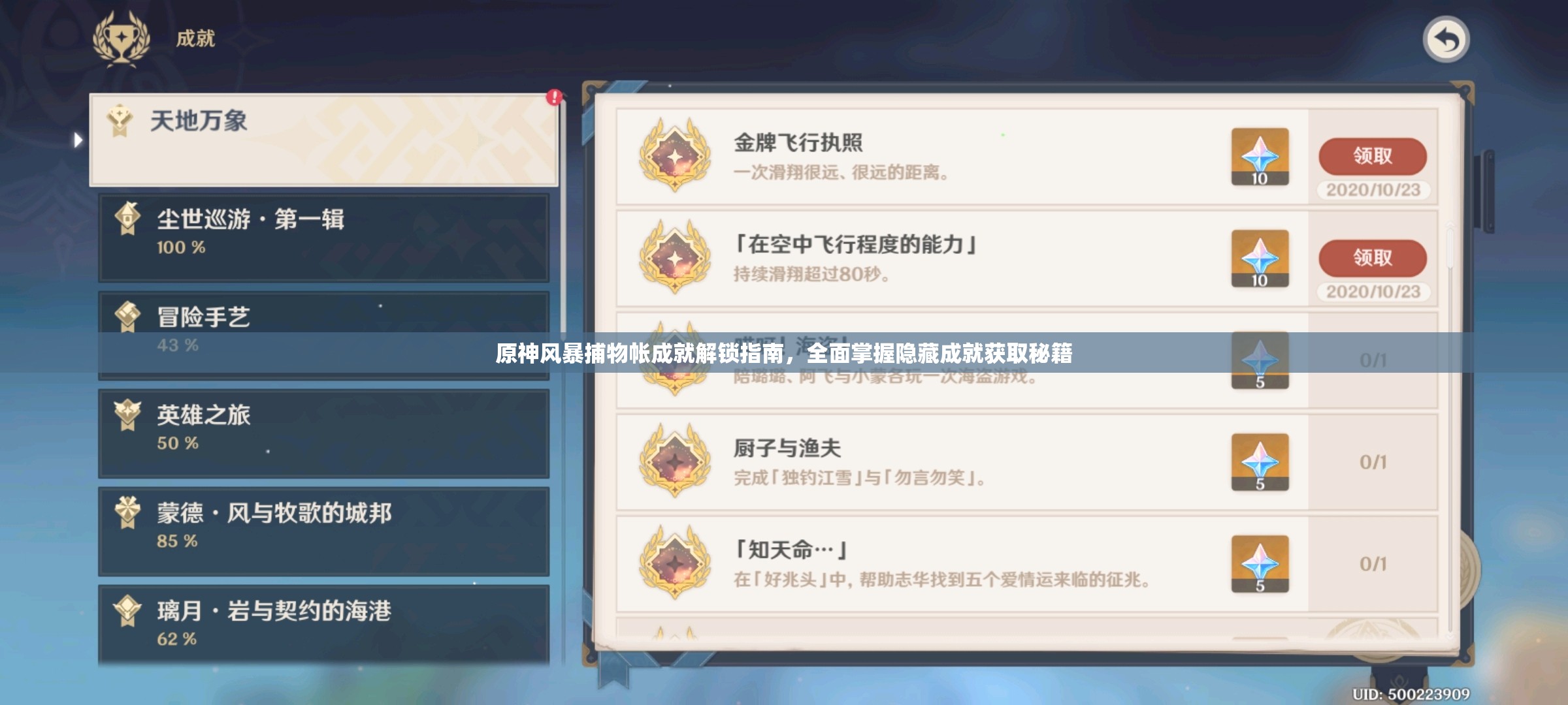 原神风暴捕物帐成就解锁指南，全面掌握隐藏成就获取秘籍