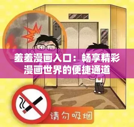 羞羞漫画入口：畅享精彩漫画世界的便捷通道