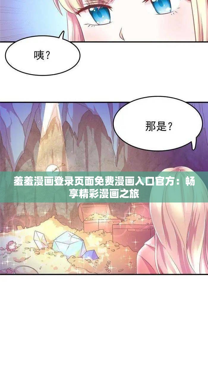 羞羞漫画登录页面免费漫画入口官方：畅享精彩漫画之旅