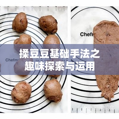 揉豆豆基础手法之趣味探索与运用