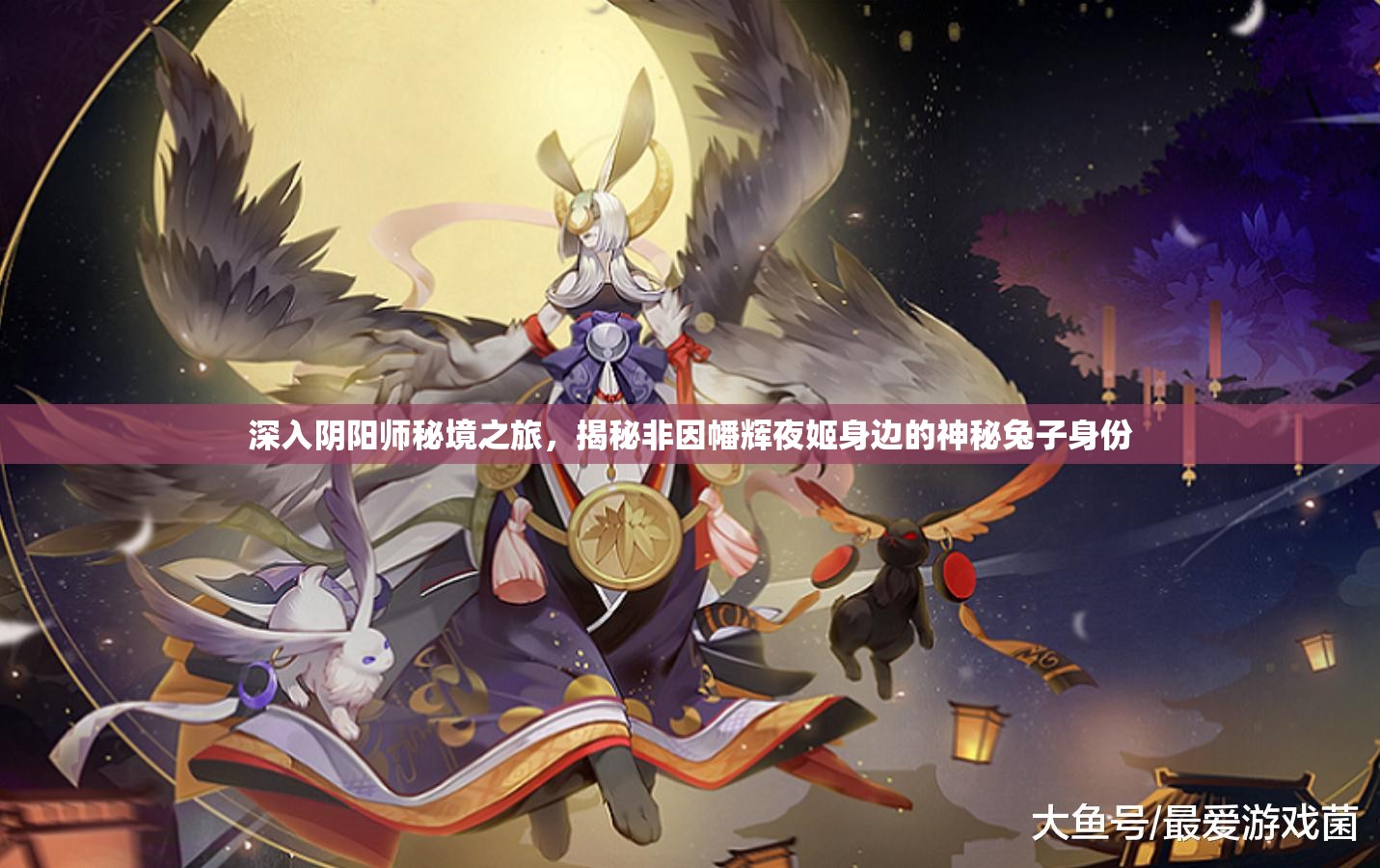 深入阴阳师秘境之旅，揭秘非因幡辉夜姬身边的神秘兔子身份