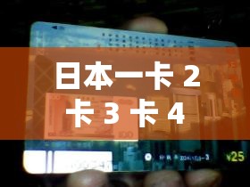 日本一卡 2 卡 3 卡 4 卡无卡免费网站：畅享精彩影片，无需付费