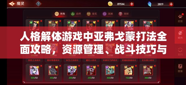 人格解体游戏中亚弗戈蒙打法全面攻略，资源管理、战斗技巧与最大化战斗价值策略